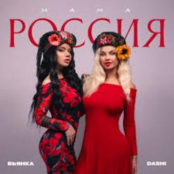 Обложка Dashi & Бьянка - Мама Россия