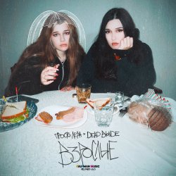 Обложка просто Лера & Dead Blonde - Взрослые