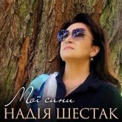 Обложка Надія Шестак - Два дні