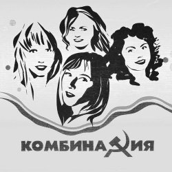 Обложка Комбинация - Пойдём со мной