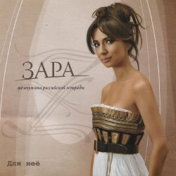 Обложка Zara - Недолюбила