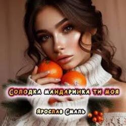 Обложка Ярослав Смаль - Солодка мандаринка ти моя