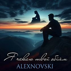 Обложка ALEXNOVSKI - Я чекаю твої обійми