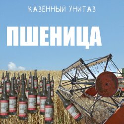 Обложка Казённый Унитаз - Пшеница