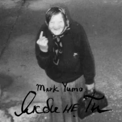 Обложка Mark Yumo - Якби не ти