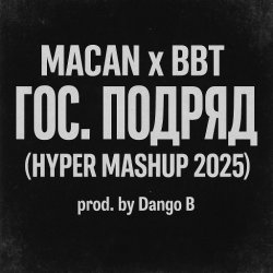 Обложка MACAN & Big Baby Tape - Гос. Подряд
