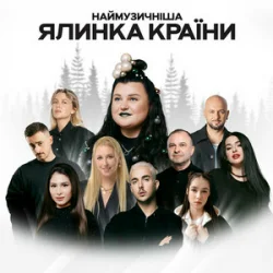 Обложка alyona alyona & FIЇNKA - Гості