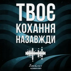 Обложка SomeLines & Alexandrjfk - Твоє кохання назавжди