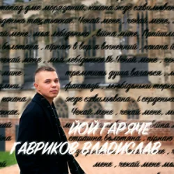 Обложка Гавриков Владислав - ЙОЙ ГАРЯЧЕ