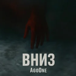 Обложка AgoOne - Вниз