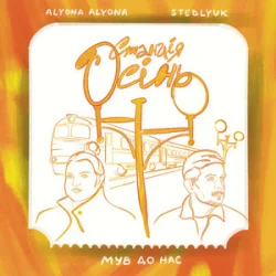 Обложка alyona alyona & STEBLYUK & МУВ ДО НАС - Станція осінь