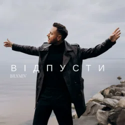 Обложка BILYAEV - Відпусти
