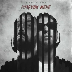 Обложка Фир & Tof - Розбуди мене