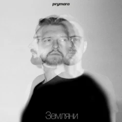 Обложка Prymara - Я шукав її