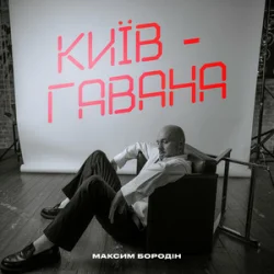 Обложка Максим Бородін - Київ-Гавана