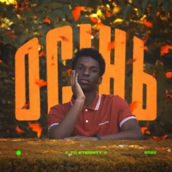 Обложка To Eternity - Осінь