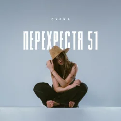 Обложка Схожа - Очерет