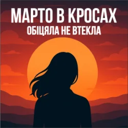 Обложка Марто в Кросах - Обіцяла не втекла