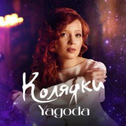 Обложка Yagoda - Добрий вечір тобі