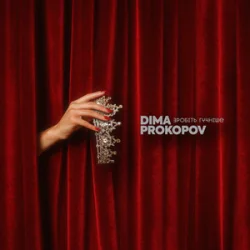 Обложка Dima PROKOPOV - Зробіть гучніше