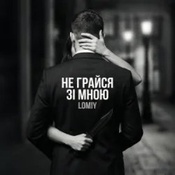 Обложка Lomiy - Не грайся зі мною