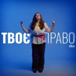 Обложка iSKra - Твоє право