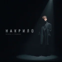 Обложка Patsyki Z Franeka - Накрило