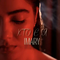 Обложка IMARY - Хто є я