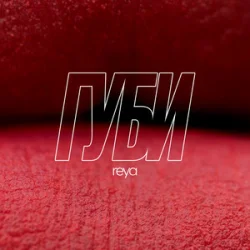 Обложка REYA - Губи