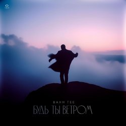 Обложка Bahh Tee - Будь ты ветром