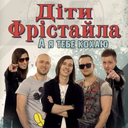 Обложка Дети Фристайла - Моя Кохана