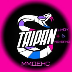 Тайпан feat. HYDY & Neverno - ММДенс