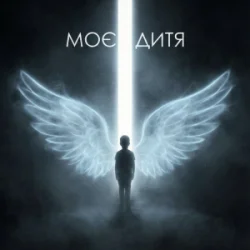 Обложка Dancefloor AI - МОЄ ДИТЯ