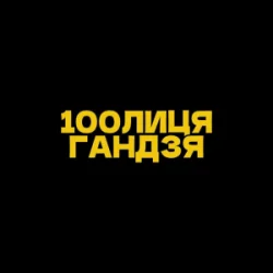 Обложка 100лиця & хор. Кралиця - Гандзя (Kasa Remixoff remix)