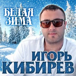 Обложка Игорь Кибирев - Белая зима
