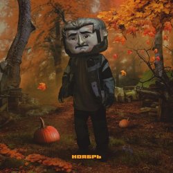 Обложка Джарахов - Ноябрь