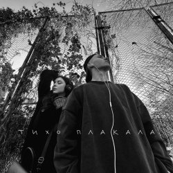 Обложка YAKTAK feat. Nichka - Тихо Плакала