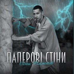 Обложка Денис Филимонов - Паперові стіни