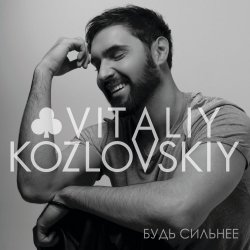 Обложка Виталий Козловский - Будь со мной