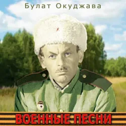 Обложка Булат Окуджава - Сентиментальный марш