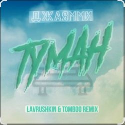 Обложка ДжаЯмми - Туман (Lavrushkin Remix)