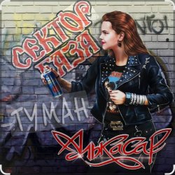 Обложка Сектор Газа - Туман