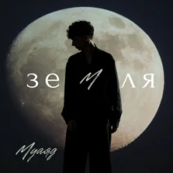 Обложка МУАЯД - Земля