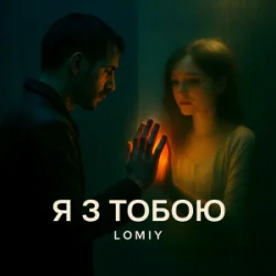 Обложка Lomiy - Я з тобою