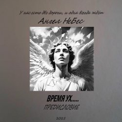 Обложка Ангел Небес - Две дороги