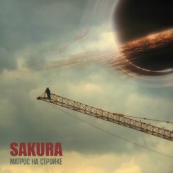 Обложка Sakura - Позывные