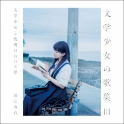Обложка Yui Horie - Natsu wa Mijikashi, Koiseyo Otome