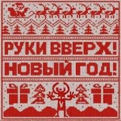 Обложка Руки Вверх! - Новый год