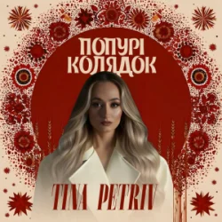 封面 TINA PETRIV - Попурі Колядок