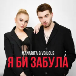 Обложка MANARITA & VBILOUS - Я би забула